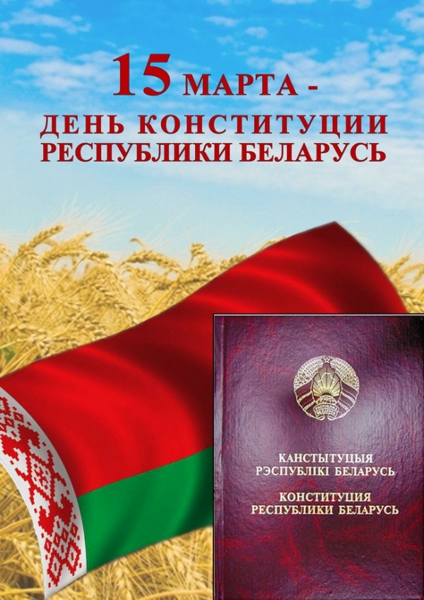 15 марта в Беларуси отмечается государственный праздник — День Конституции