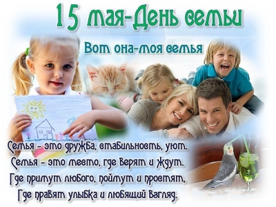Ежегодно 15 мая отмечается Международный день семьи.