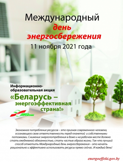 Беларусь — энергоэффективная страна
