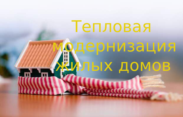 Тепловая модернизация жилых домов
