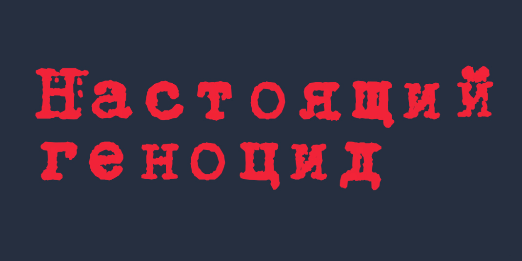настоящий геноцид