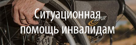 Об оказании ситуационной помощи инвалидам различной категории