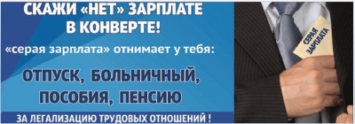 Скажи «нет» зарплате к конверте 