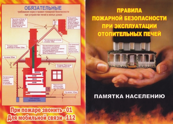 Правила пожарной безопасности при эксплуатации отопительных печей