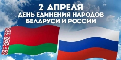 2 апреля - День единения народов Беларуси и России