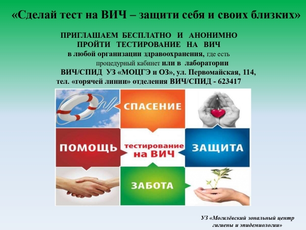 «Сделай тест на ВИЧ защити себя и своих близких»
