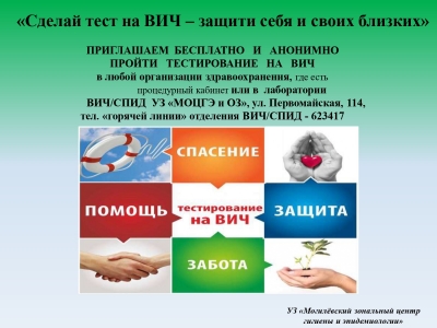 «Сделай тест на ВИЧ защити себя и своих близких»