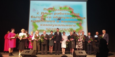 День работников бытового обслуживания и жилищно-коммунального хозяйства
