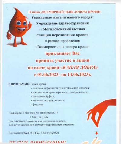 14 июня «Всемирный день донора крови»