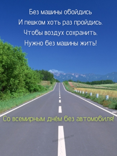 Ежегодная международная акция «День без автомобиля»