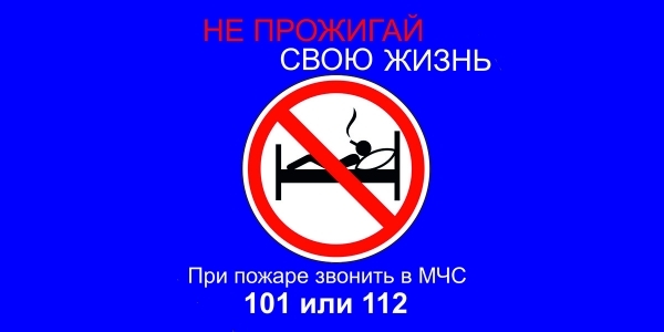 Акция «Не прожигай свою жизнь!»