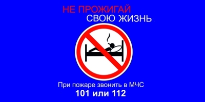 Акция «Не прожигай свою жизнь!»