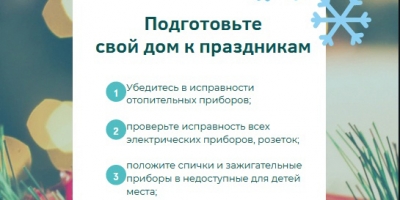 Подготовьте свой дом к праздникам