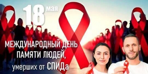 Международный День памяти людей, умерших от СПИДа