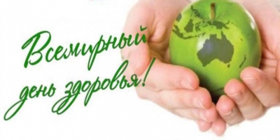Всемирный день здоровья