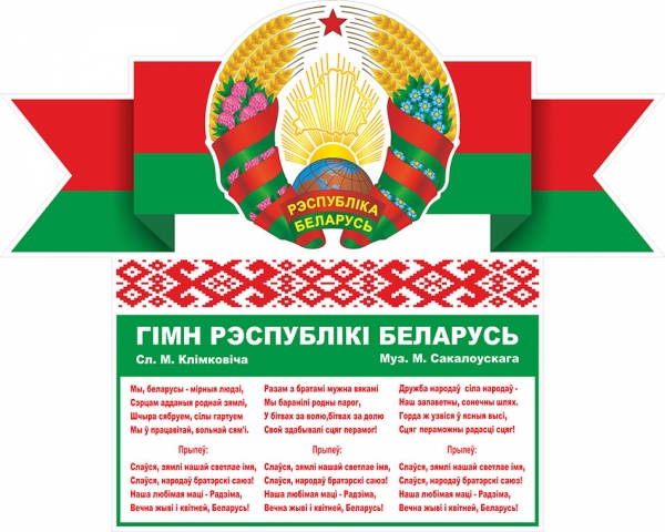 День Государственного флага, Государственного герба и Государственного гимна Республики Беларусь — второе воскресенье мая