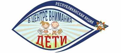 Республиканская профилактическая акция «В центре внимания – дети!»
