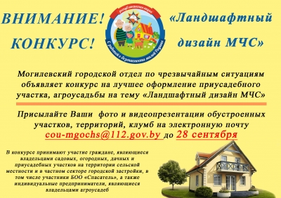 Могилевский городской отдел по ЧС приглашает к участию сразу в двух конкурсах