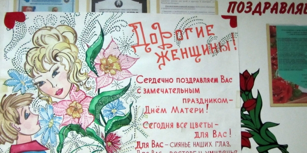 Акция «Поздравим маму вместе!»
