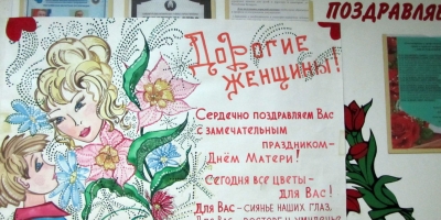 Акция «Поздравим маму вместе!»
