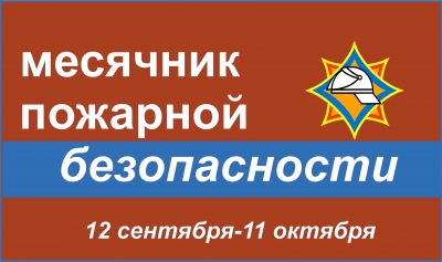 Месячник пожарной безопасности