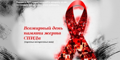 Всемирный день памяти людей, умерших от СПИДа