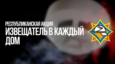 Республиканская aкция «Извещатель в каждый дом» проходит на Могилевщине