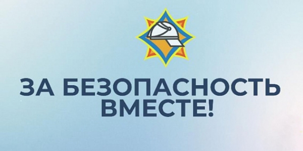 «За безопасность вместе!»