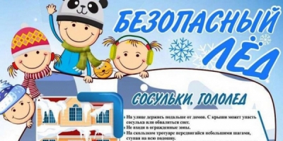 Безопасный лед