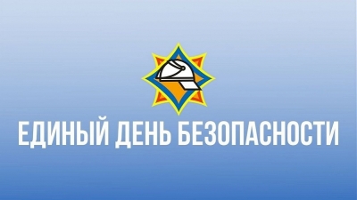 22 сентября в Беларуси пройдет Единый день безопасности