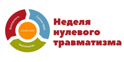 «Неделя нулевого травматизма»