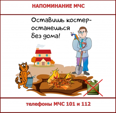 Оставишь костер — останешься без дома
