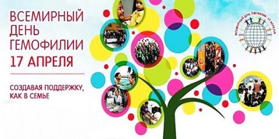 17 апреля 2021 Всемирный день гемофилии!
