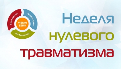 «Неделя нулевого травматизма» 