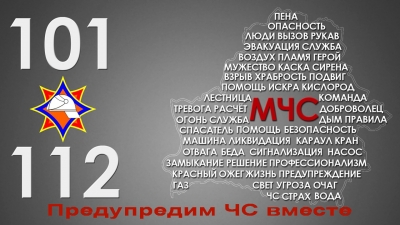 Предупредим ЧС вместе