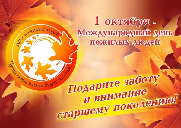1 октября — Международный день пожилых людей