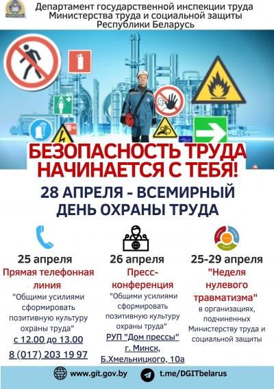 Всемирный день охраны труда