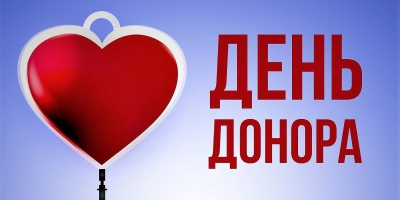 14 июня — Всемирный день донора крови