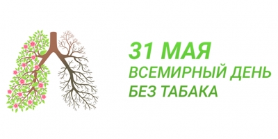 31 мая «Всемирный день без табака»