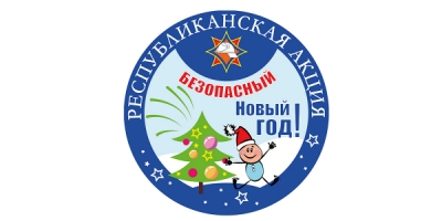 Безопасный Новый год!