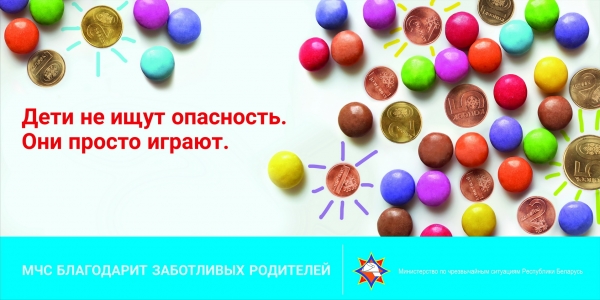 Дети не ищут опасность