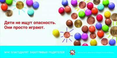 Дети не ищут опасность