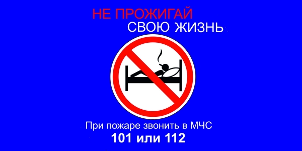 «Не прожигай свою жизнь!»