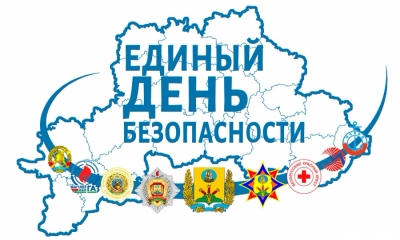 Акция «Единый день безопасности» пройдет по всей стране с 1 по 10 сентября 2020г.