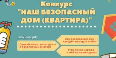 «Наш безопасный дом (квартира)»