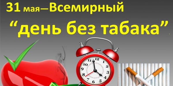 31 мая — Всемирный день без табака!