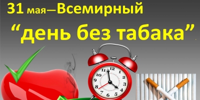 31 мая — Всемирный день без табака!