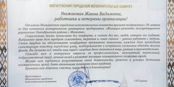 КУП «Жилищно-ремонтно эксплуатационное управление Октябрьского района г.Могилева» 20 ЛЕТ!