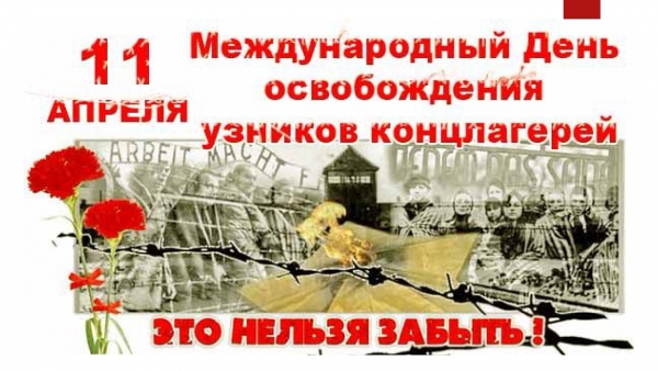 11 апреля — Международный день освобождения узников фашистских концлагерей