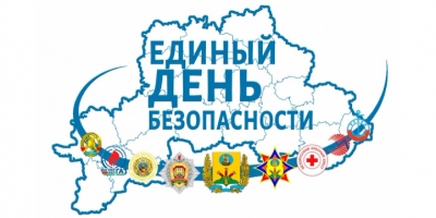 Акция «Единый день безопасности» пройдет по всей стране  с 20 февраля 2021 года по 01 марта 2021 года